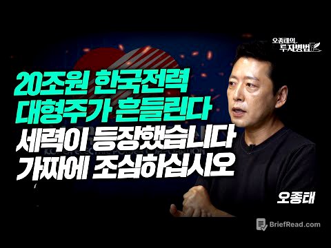 한국전력 대형주가 흔들린다시장의 판도가 바뀌고 있습니다. ㅣ오종태
