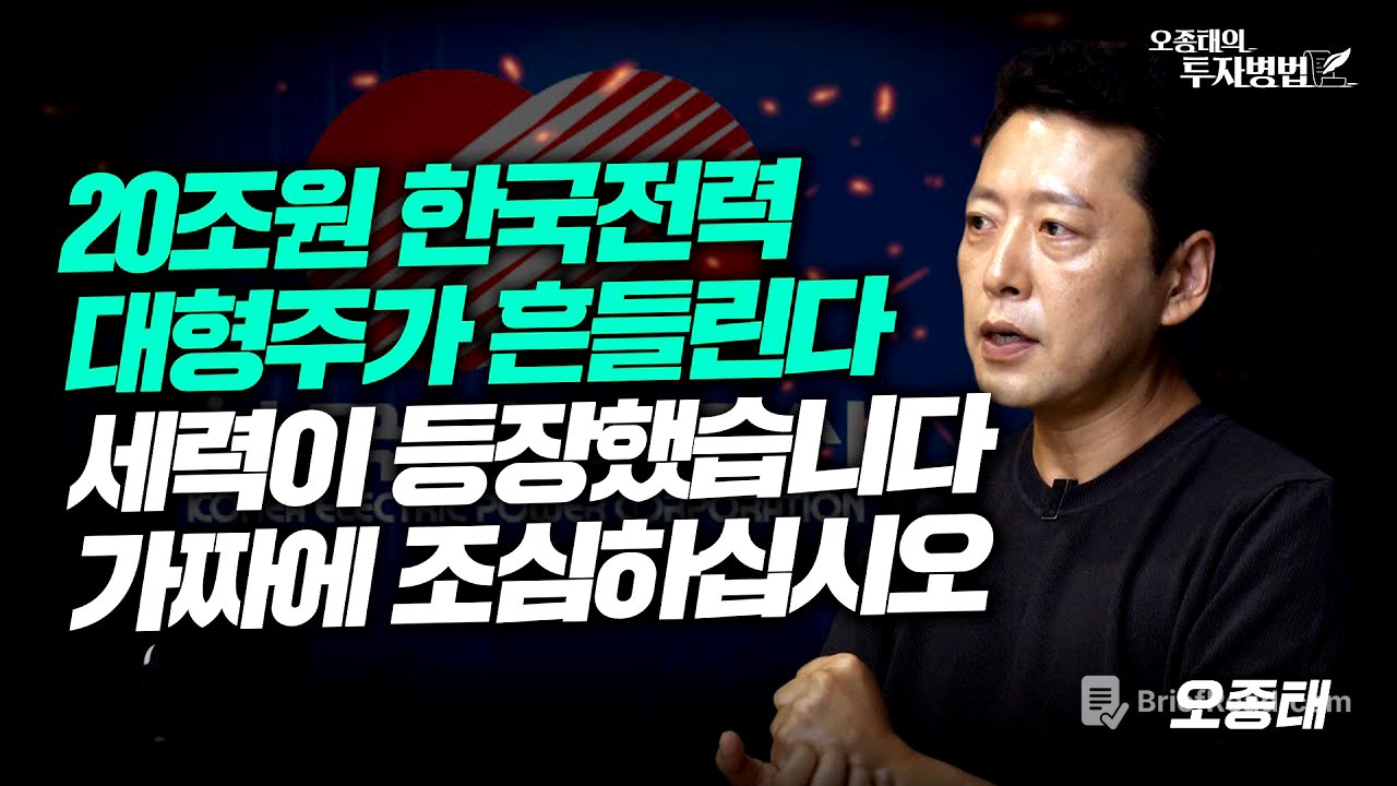 한국전력 대형주가 흔들린다시장의 판도가 바뀌고 있습니다. ㅣ오종태