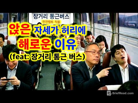 앉으면 허리가 아픈 이유(feat: 장거리 통근 버스)
