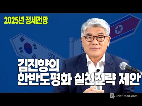 2025년 정세전망 : 김진향의 한반도평화 실천전략 제안