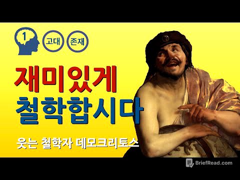 데모크리토스 : 원자론