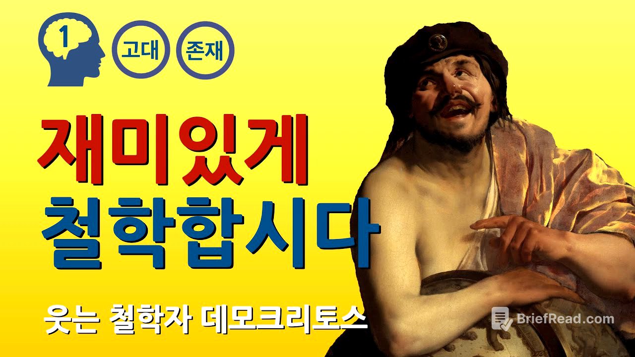 데모크리토스 : 원자론