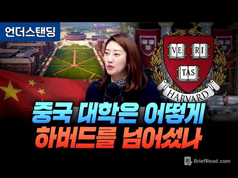 중국 대학은 어떻게 하버드를 넘어섰나 (해담경제연구소 어예진 소장)