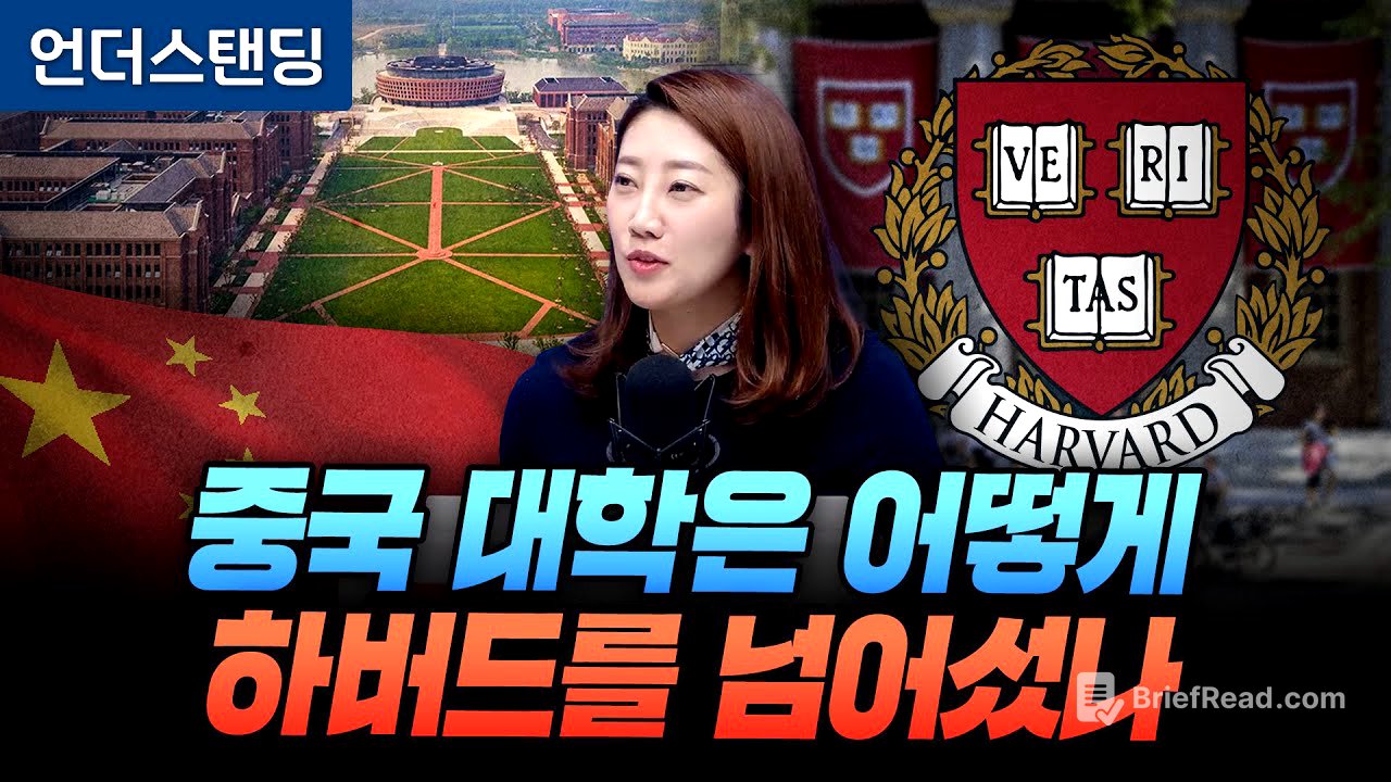 중국 대학은 어떻게 하버드를 넘어섰나 (해담경제연구소 어예진 소장)