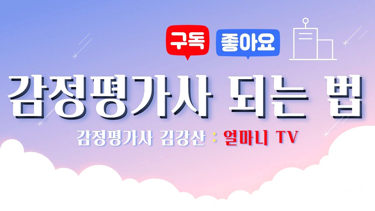 감정평가사 되는법[감정평가사 시험소개]