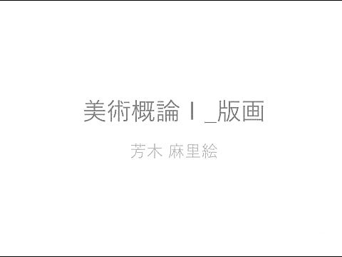 美術概論１_第6回_芳木麻里絵