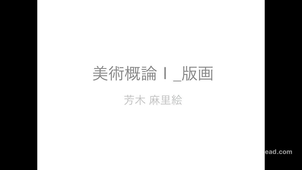 美術概論１_第6回_芳木麻里絵