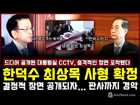 드디어 공개된 대통령실 CCTV '충격적' 장면 포착됐다... 한덕수 최상목 사형 확정, 결정적 장면 공개되자 '판사까지 경악'