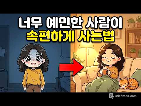 예민한 고지능자가 불안을 잠재우는 방법 | HSP