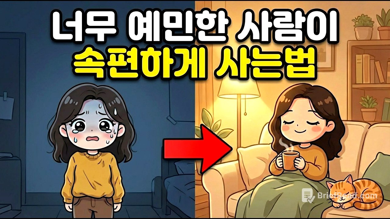 예민한 고지능자가 불안을 잠재우는 방법 | HSP