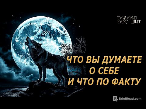 КАК ВЫ ВИДИТЕ СЕБЯ И ЧТО ПО ФАКТУ🔥🔮 🔥 #таро#tarot#gadanie#онлайн#гадание