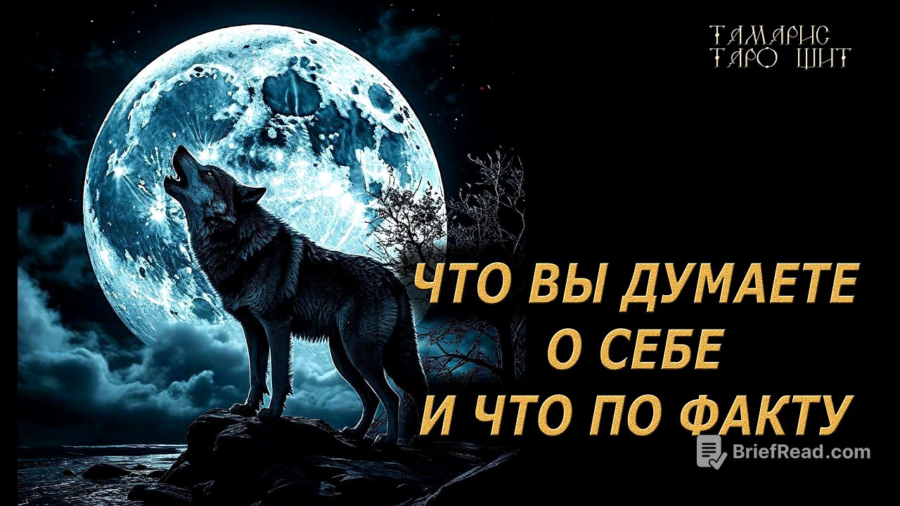 КАК ВЫ ВИДИТЕ СЕБЯ И ЧТО ПО ФАКТУ🔥🔮 🔥 #таро#tarot#gadanie#онлайн#гадание
