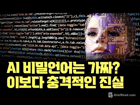 AI가 우리 몰래 비밀언어를 쓴다... 는 것보다 소름끼치는 현 연구결과. 팩트체크 해보니 더 무서운 사실이 드러났습니다