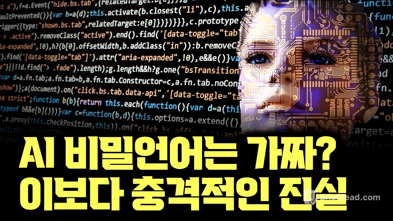 AI가 우리 몰래 비밀언어를 쓴다... 는 것보다 소름끼치는 현 연구결과. 팩트체크 해보니 더 무서운 사실이 드러났습니다