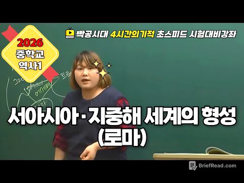 2026 중2역사①| 2-2(4).서아시아·지중해 세계의 형성(4)(로마)빡공시대 람보쌤