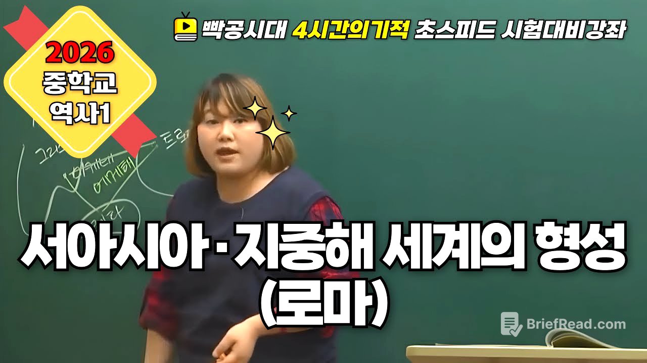 2026 중2역사①| 2-2(4).서아시아·지중해 세계의 형성(4)(로마)빡공시대 람보쌤