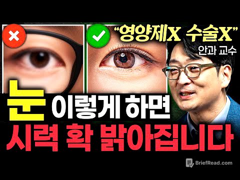 딱 3초만 '이걸' 보세요. 수술없이 눈이 확 맑아지는 운동법 (이도형 교수 2부)