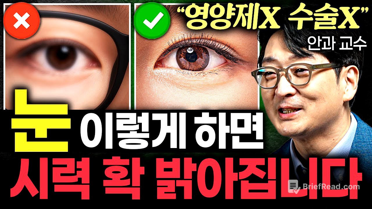 딱 3초만 '이걸' 보세요. 수술없이 눈이 확 맑아지는 운동법 (이도형 교수 2부)