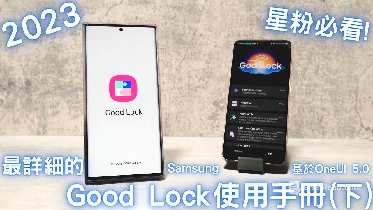 【Elvis】星粉必看 ! Samsung OneUI 5.0，最詳細的Good Lock使用手冊(下)，2023年版