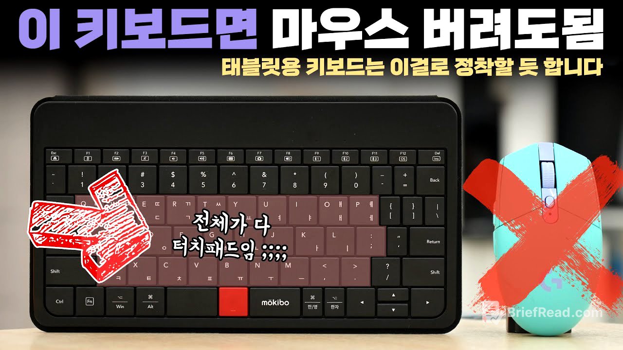 이거 물건인데요;; 마우스 필요없는 신박한 태블릿용 끝판왕 키보드 사봤습니다.