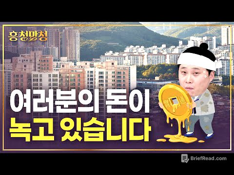 환율쇼크🫠 집값 수억 올랐는데 달러로 환산하면 0.4%? | 흥청망청