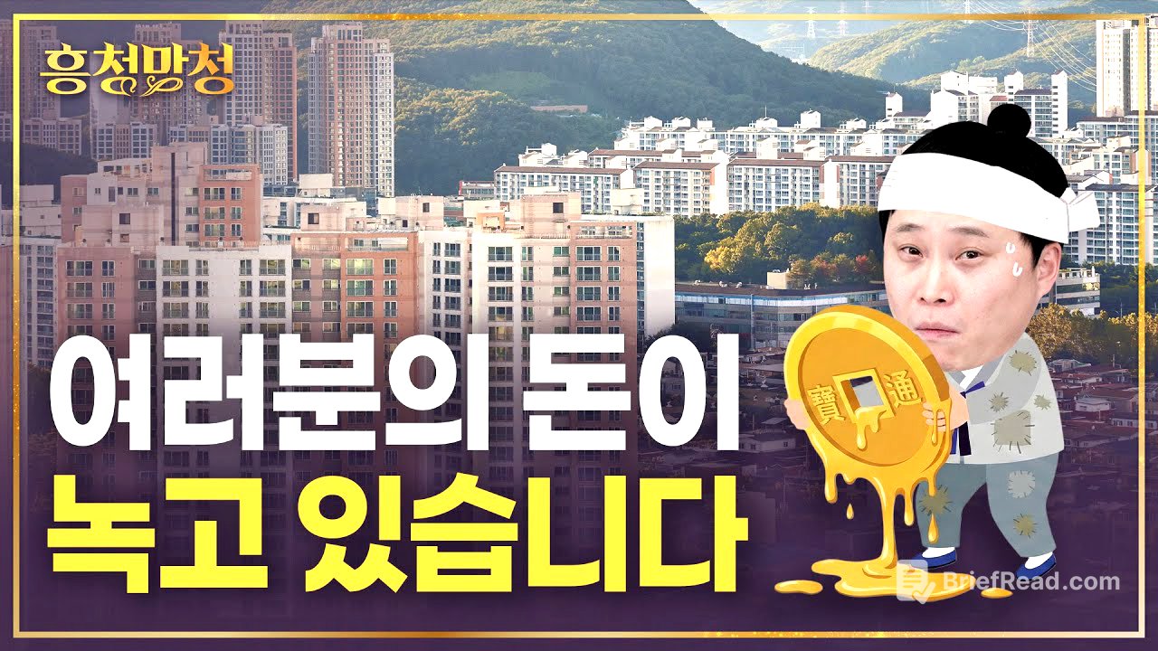 환율쇼크🫠 집값 수억 올랐는데 달러로 환산하면 0.4%? | 흥청망청