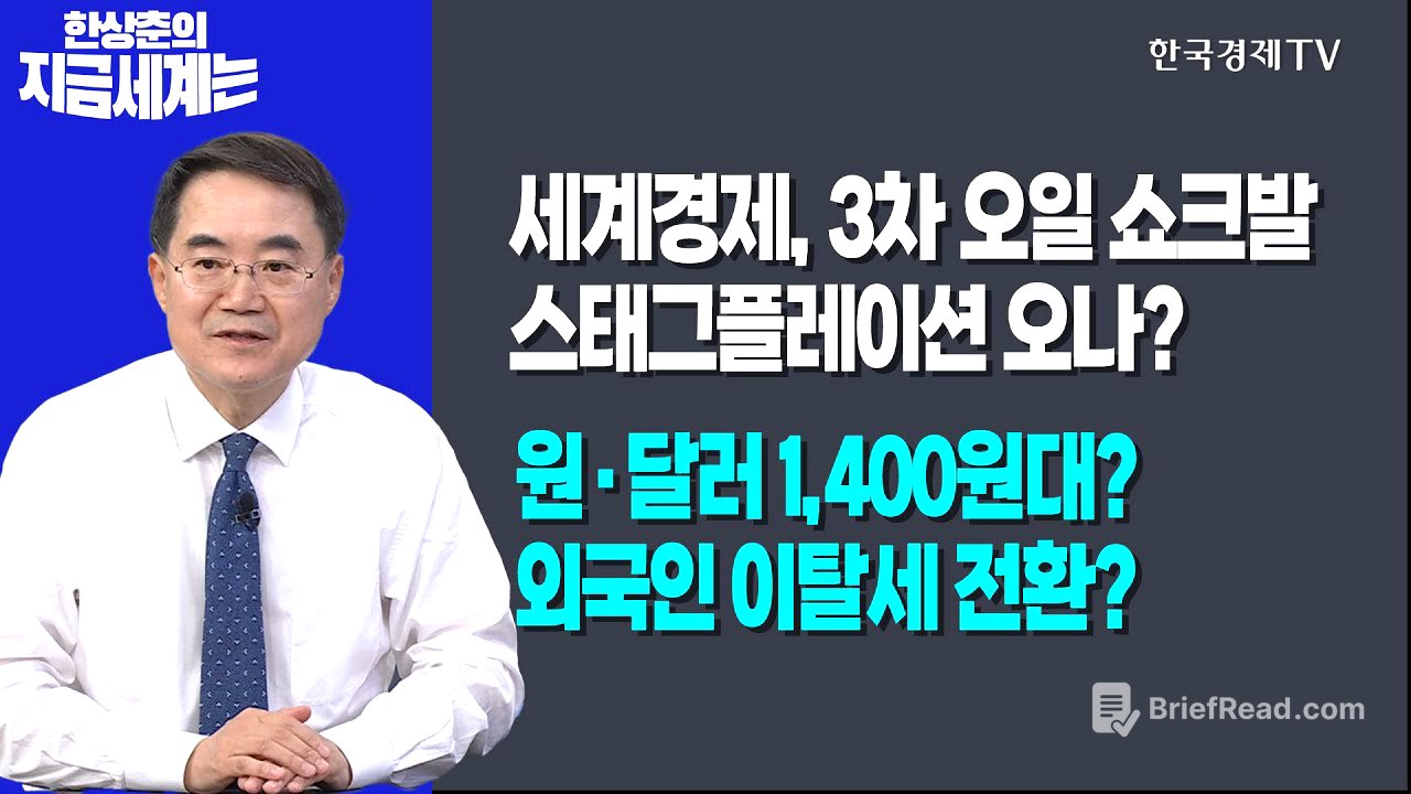 세계경제, 3차 오일 쇼크발 스태그플레이션 오나?ㅣ원·달러 1,400원대? 외국인 이탈세 전환?ㅣ한상춘의 지금세계는ㅣ한국경제TV