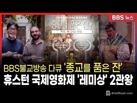 BBS다큐 '종교를 품은 잔' 휴스턴 국제영화제 '레미상' 2관왕