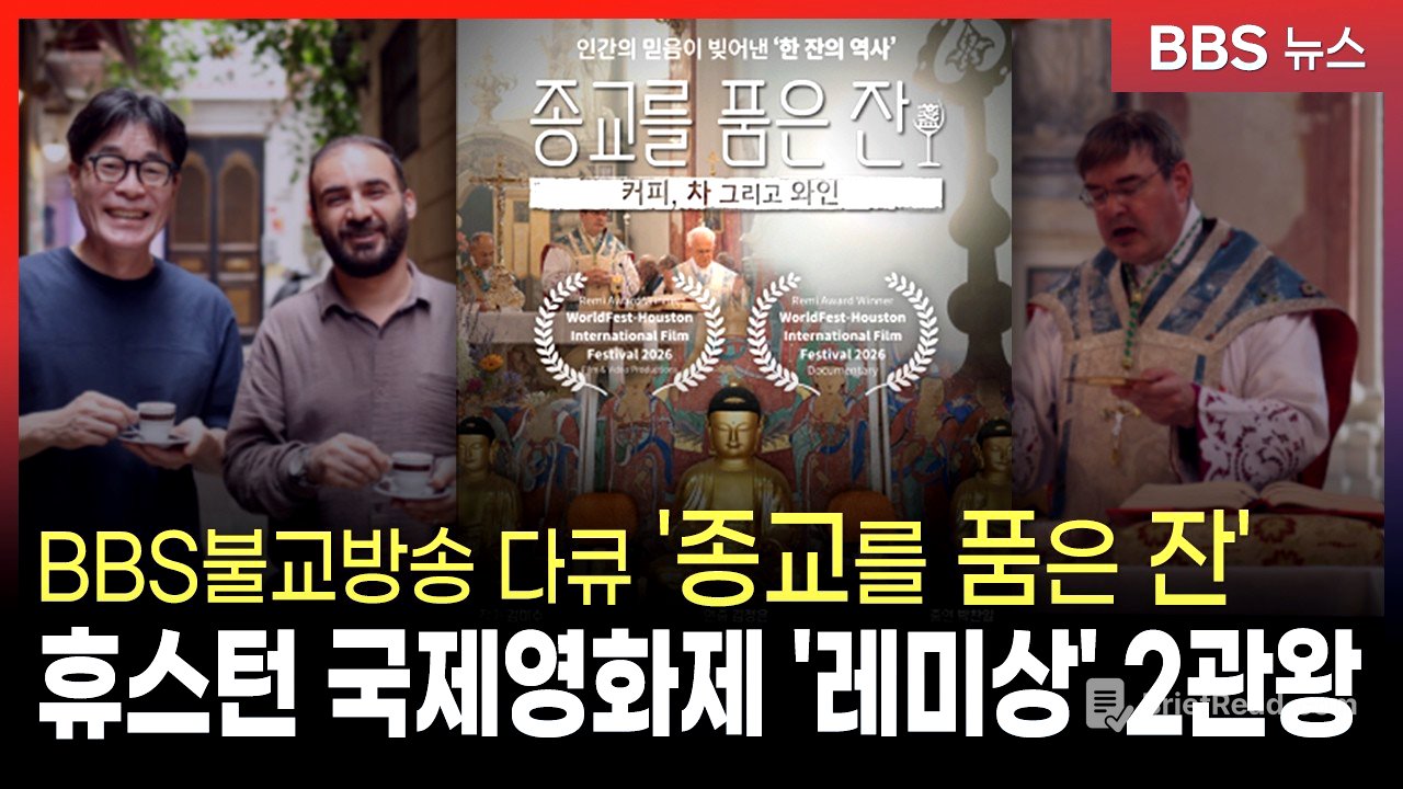 BBS다큐 '종교를 품은 잔' 휴스턴 국제영화제 '레미상' 2관왕