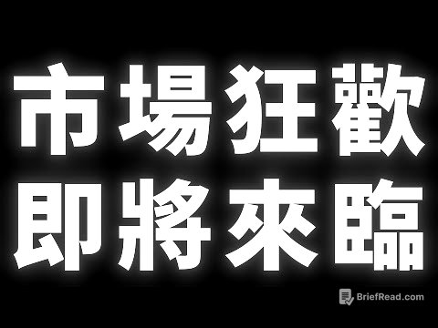 市場狂歡｜即將來臨 #BTC #ETH
