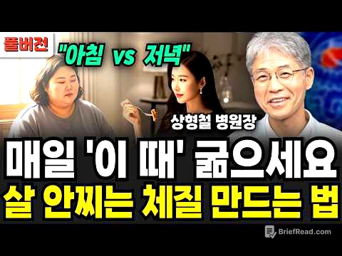 "20년간 직접 해봤습니다" 최고의 식사법 1위! 몸속 염증 싹다 삭제됐다 (상형철 원장 / 풀버전)