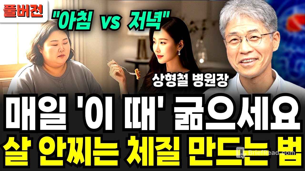 "20년간 직접 해봤습니다" 최고의 식사법 1위! 몸속 염증 싹다 삭제됐다 (상형철 원장 / 풀버전)