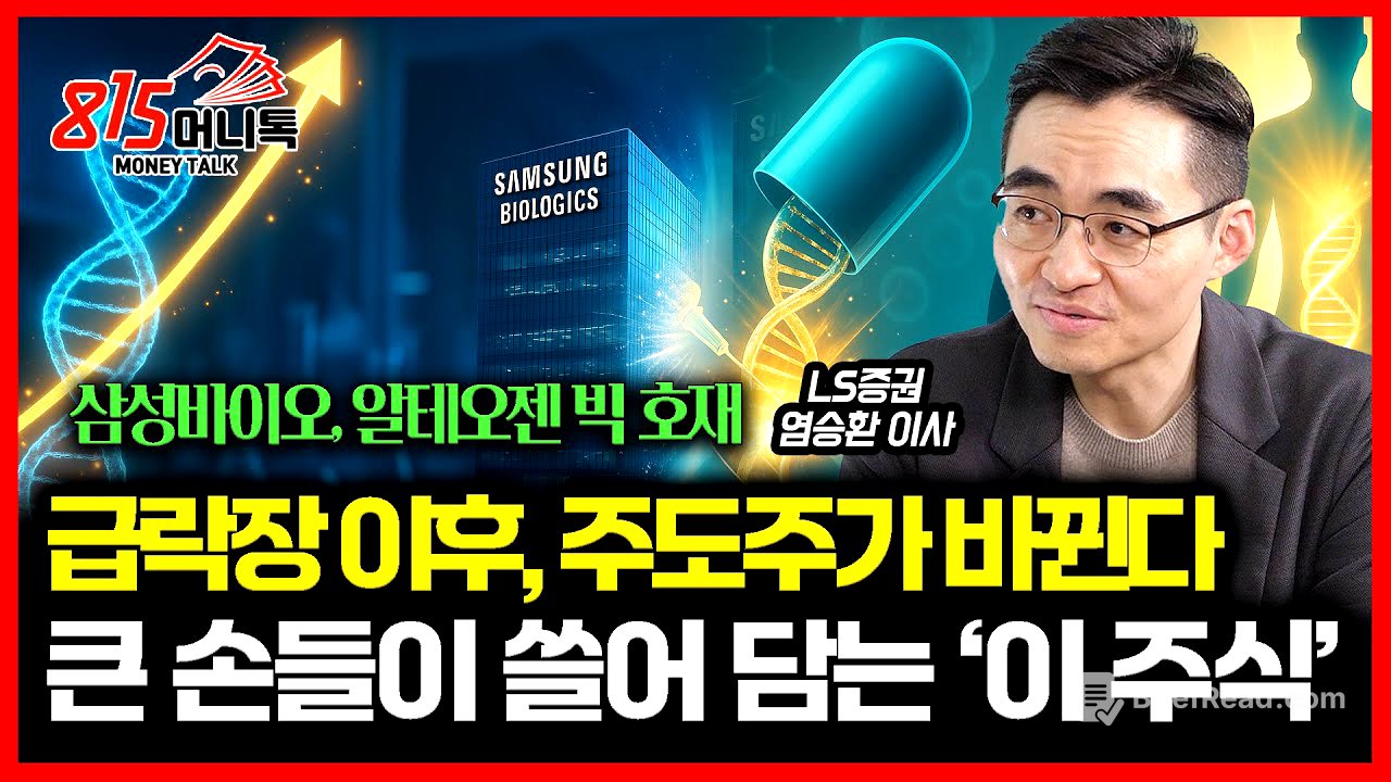급락장 이후, 주도주가 바뀐다! 큰 손들이 '이 종목'을 쓸어 담는 이유 / 삼성바이오와 알테오젠.. 빅 호재 터진다ㅣ 염승환 이사