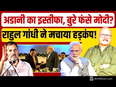 अडानी के इस्तीफे पर क्यों घिरे मोदी? Rahul Gandhi के खुलासे से हड़कंप! | Adani | Modi | Abhay Dubey