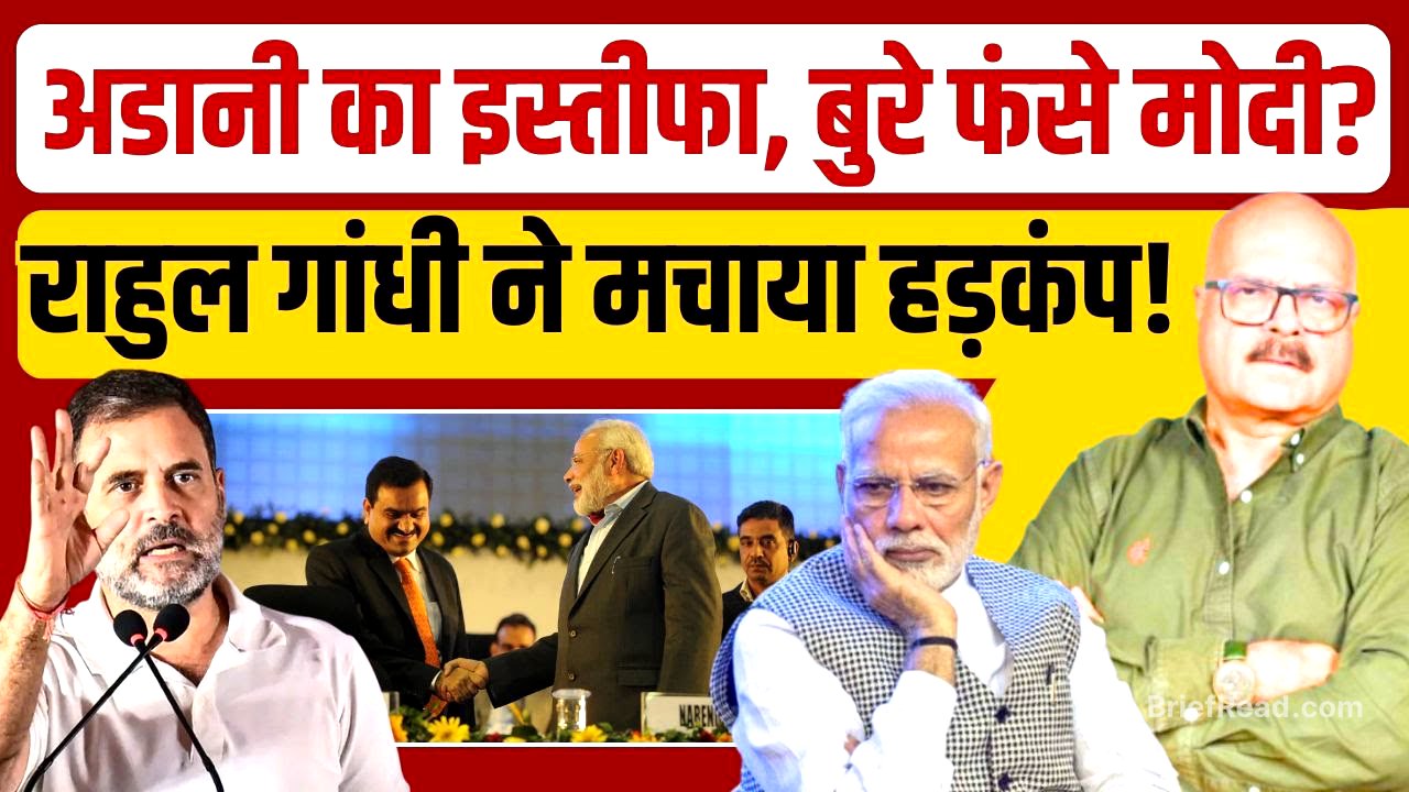 अडानी के इस्तीफे पर क्यों घिरे मोदी? Rahul Gandhi के खुलासे से हड़कंप! | Adani | Modi | Abhay Dubey