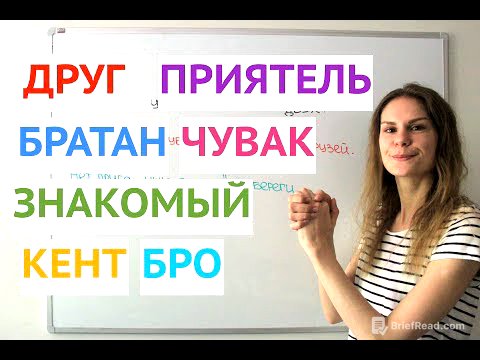 Как говорить о ДРУЖБЕ ? || Русский словарь