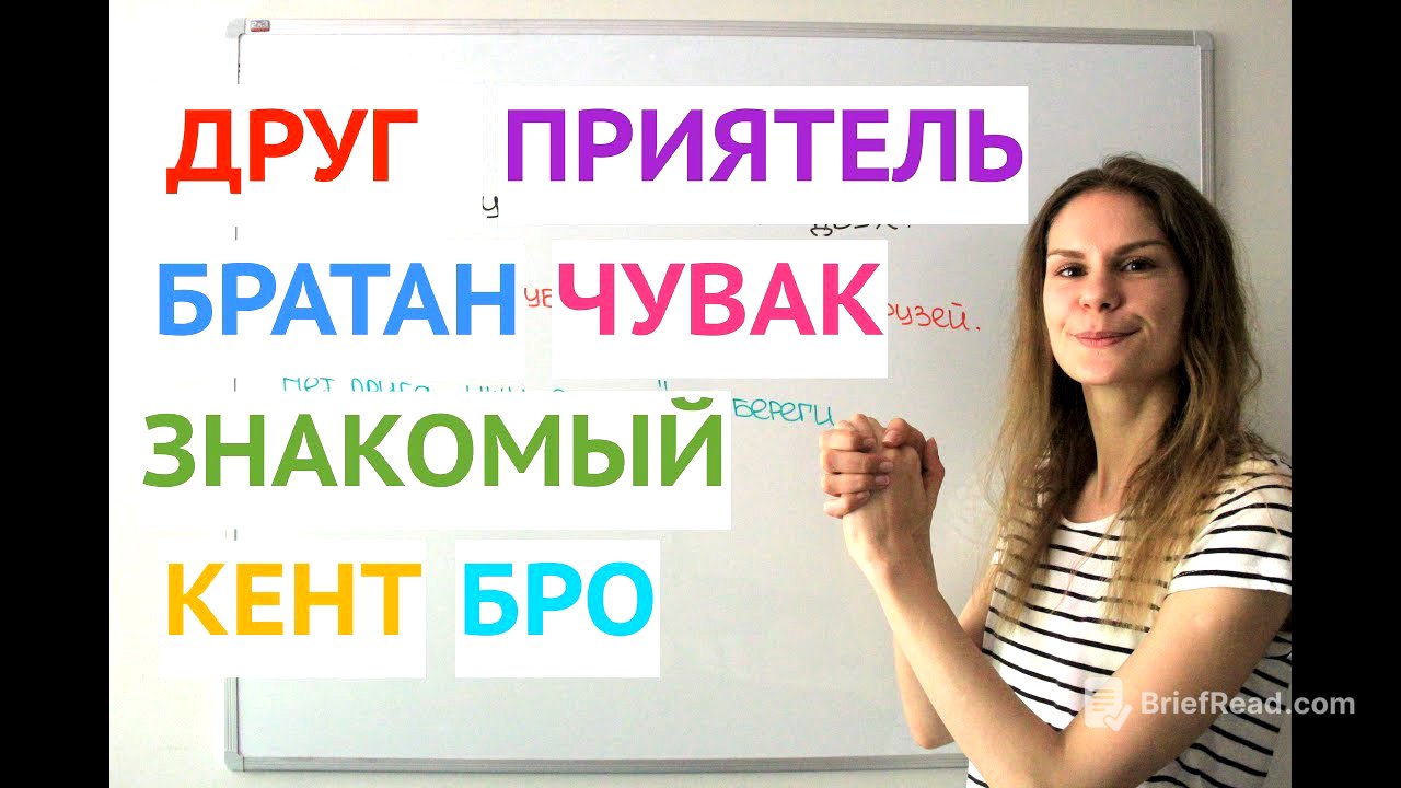 Как говорить о ДРУЖБЕ ? || Русский словарь