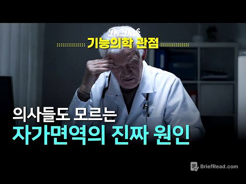 자가면역의 진짜 이유?!