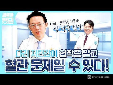 다리 저린감이 협착증 말고 혈관 문제일 수 있다! (feat. 정맥통증 전문가 박상준 원장)