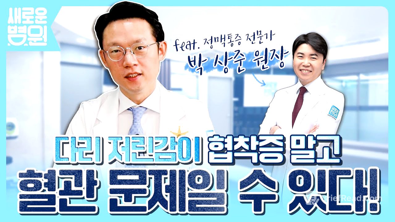 다리 저린감이 협착증 말고 혈관 문제일 수 있다! (feat. 정맥통증 전문가 박상준 원장)