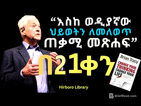 ሕይወትህን እንደገና ሪ-ፕሮግራም ማድረግ| Change Your Thinking Change your life  book in Amharic Audiobook