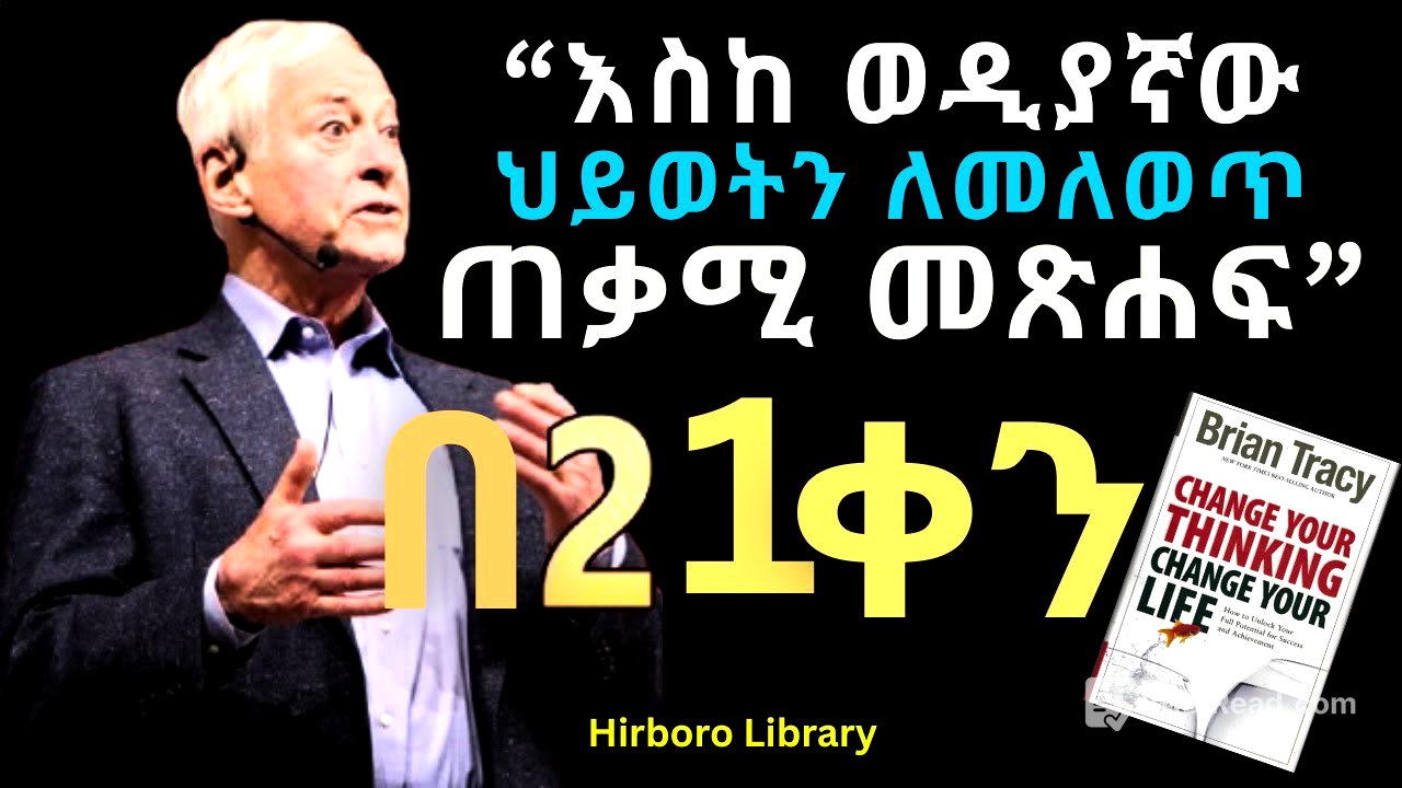 ሕይወትህን እንደገና ሪ-ፕሮግራም ማድረግ| Change Your Thinking Change your life  book in Amharic Audiobook