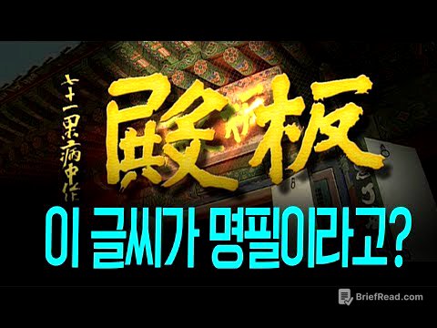 유홍준 교수가 말하는 추사 김정희