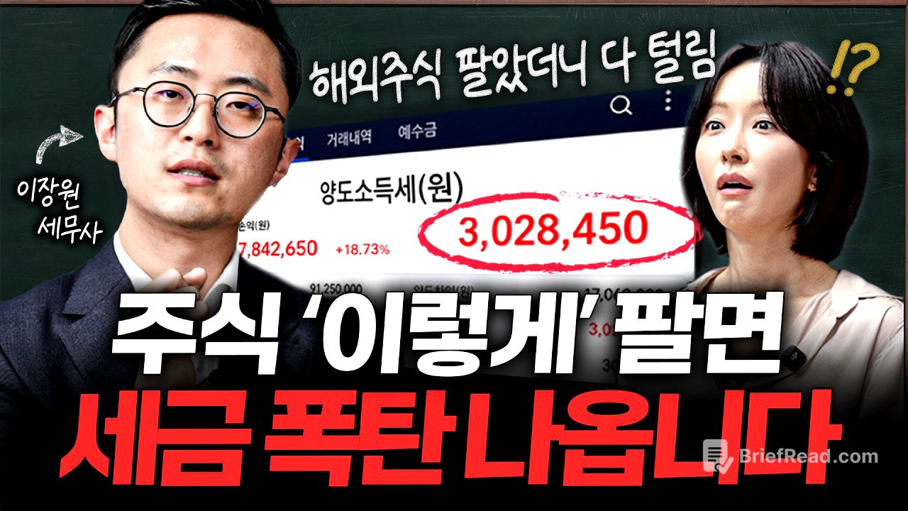 "절반도 안 내요" 주식 부자들이 세금 안 내는 방법ㅣ지식인클래스 EP.2 (이장원 세무사)