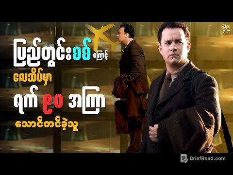 ပြည်တွင်းစစ်ကြောင့် ရက် ၉၀ ကြာ ပိတ်မိခဲ့သူ || The_Terminal(2004 #thelightrecap #recap #movie