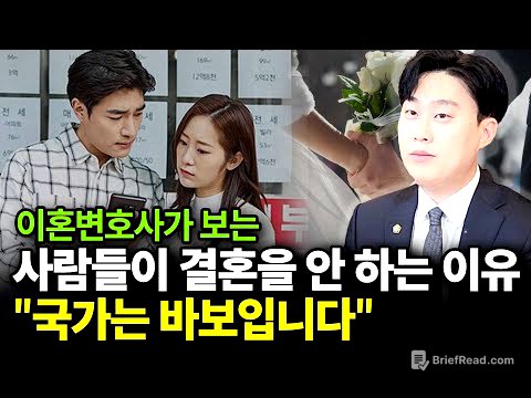 사람들이 결혼을 안 하는 이유 "국가는 바보입니다"(ft.이승우 변호사 2부)