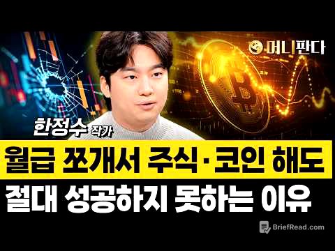 미국주식? 비트코인? 향후 10년 돈 버는 판이 바뀐다 (한정수 작가)