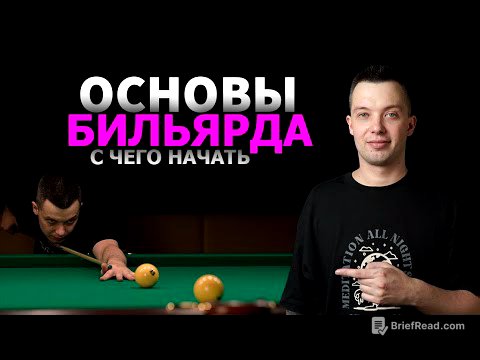 ТЕХНИКА В БИЛЬЯРДЕ. С чего начать? Стойка в бильярде