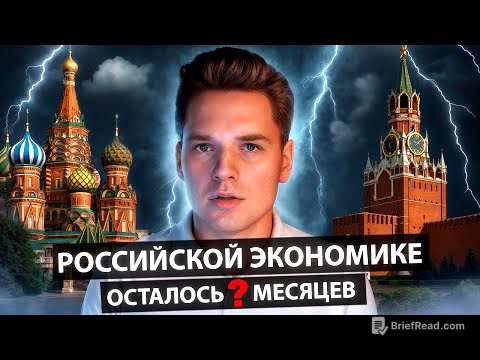 Сколько осталось российской экономике?