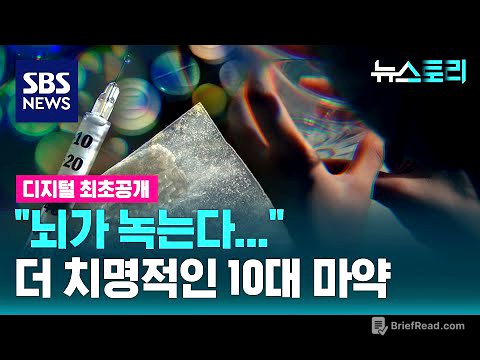 “뇌가 녹는다...” 더 치명적인 10대 마약 (뉴스토리) / SBS